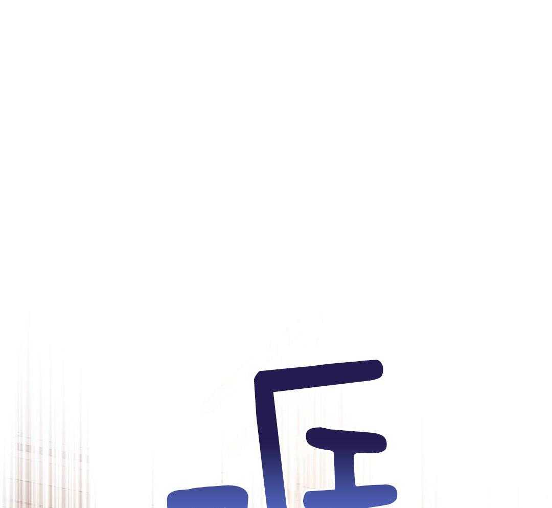 老婆竟是捡来的第32话图