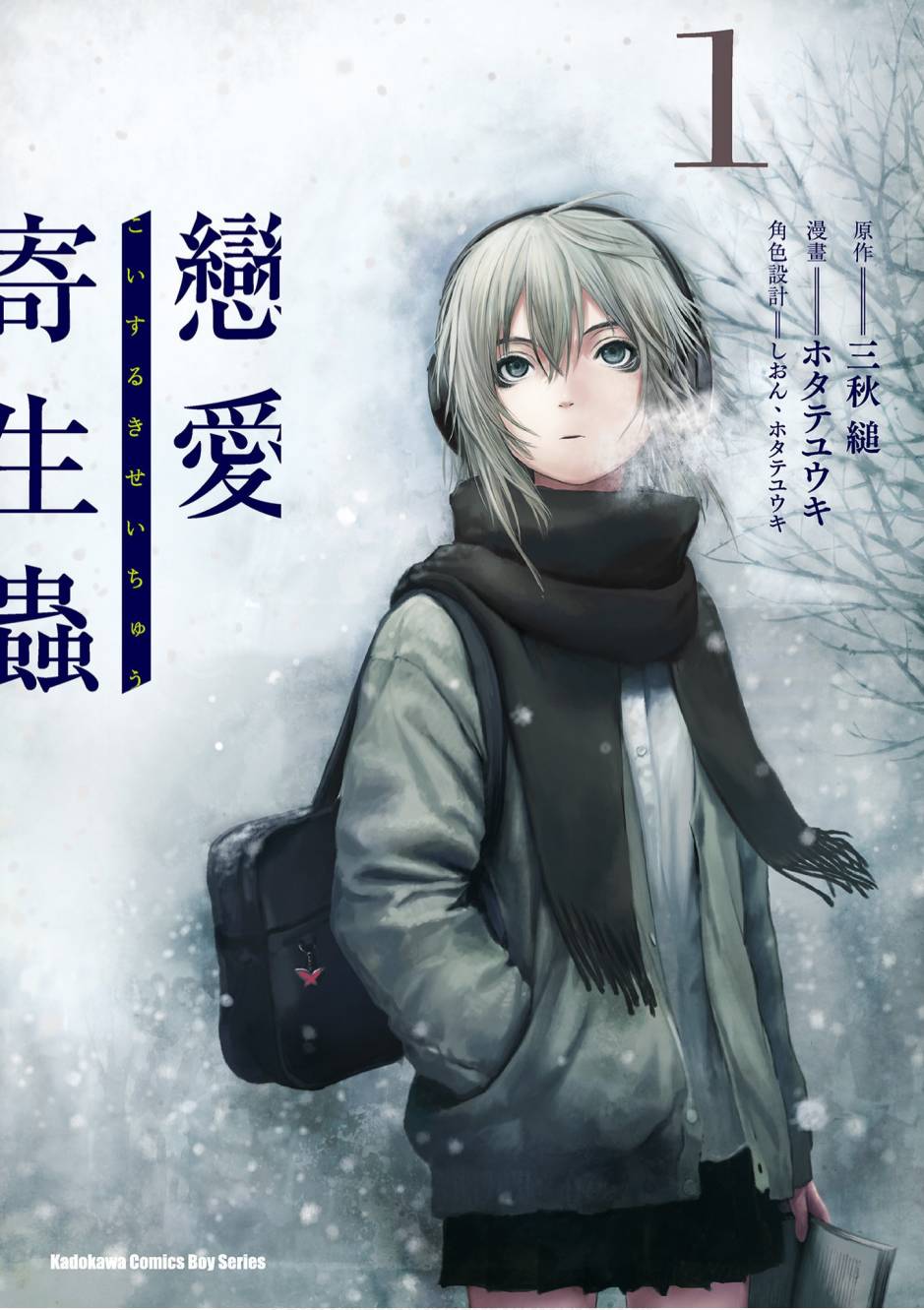 恋爱寄生虫1卷图