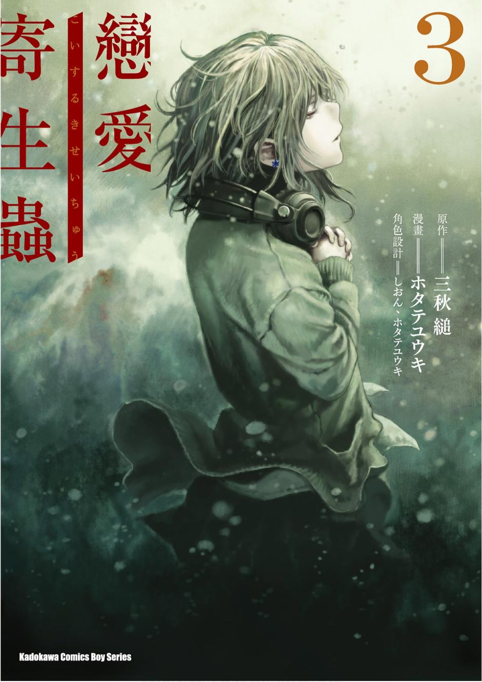 恋爱寄生虫3卷图