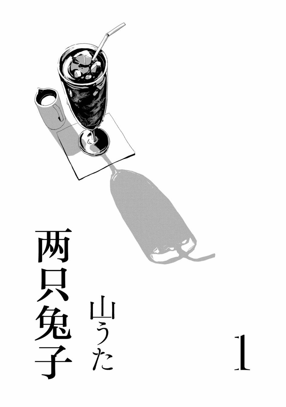 两只兔子 1话 第2页