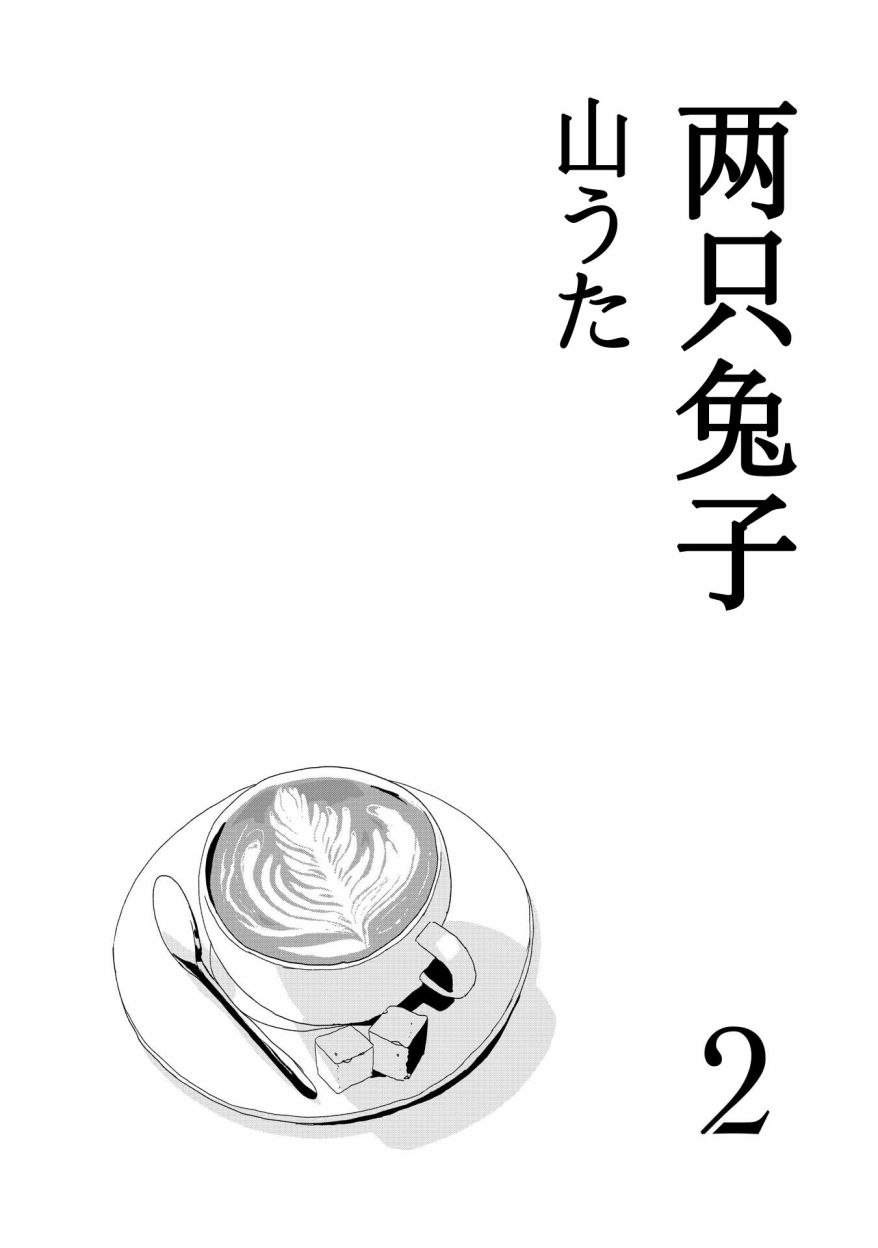 两只兔子 5话 第1页