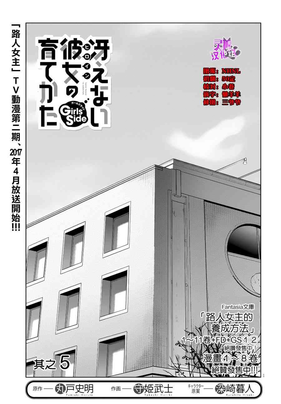 路人女主的养成方法GIRLS SIDE5话图