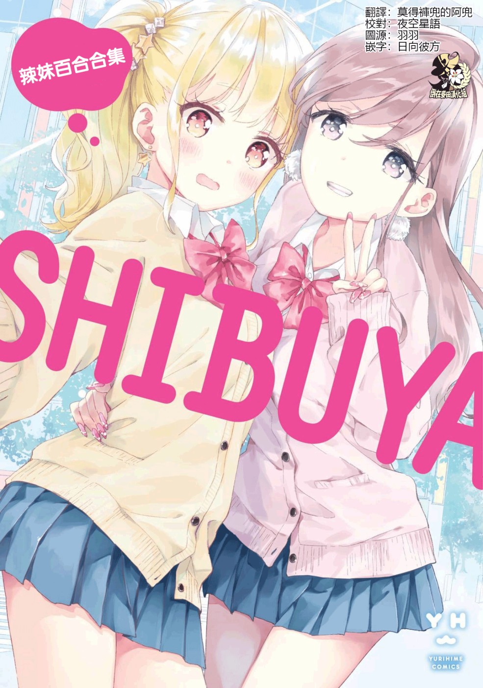 辣妹百合合集1话图