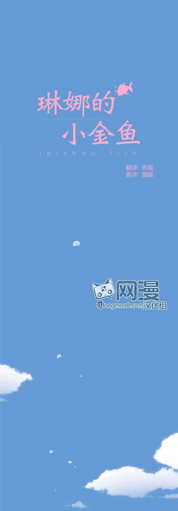 琳娜的小金鱼0话图