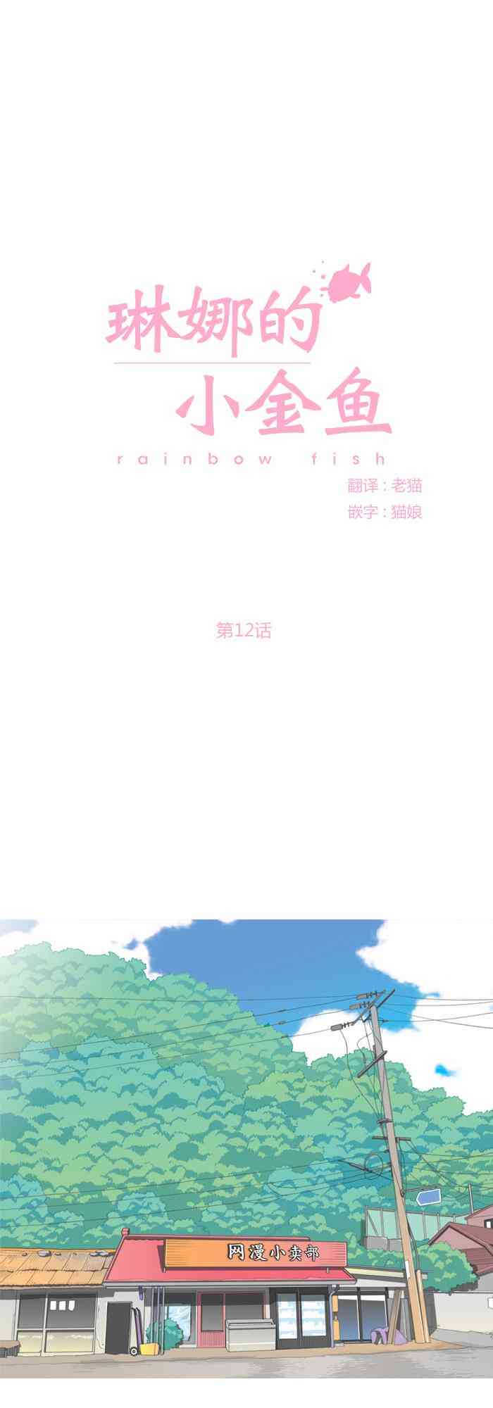 琳娜的小金鱼12话图
