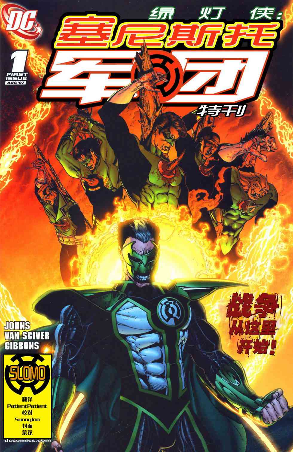 绿灯侠塞尼斯托军团1卷图