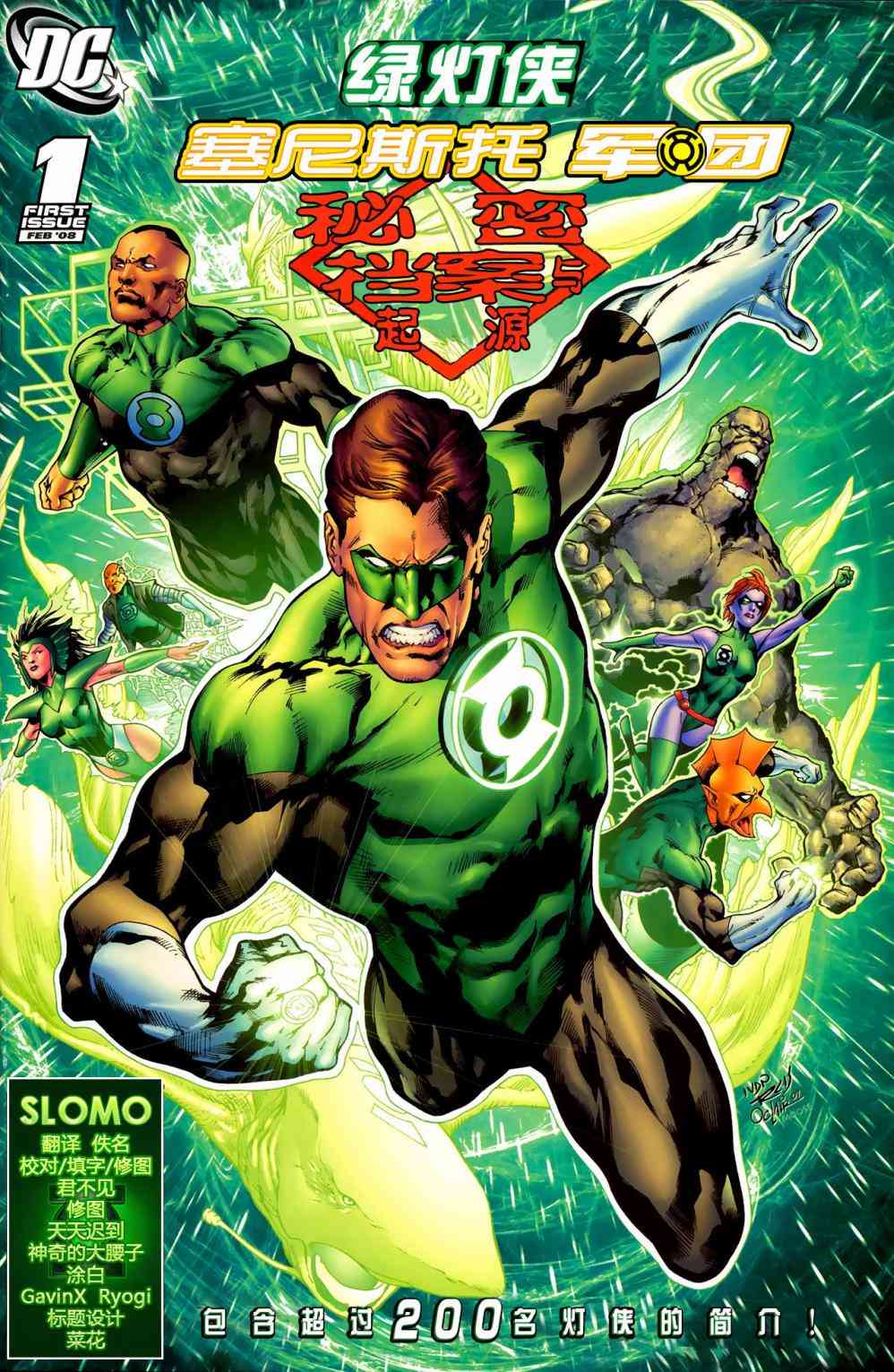 绿灯侠塞尼斯托军团1话图