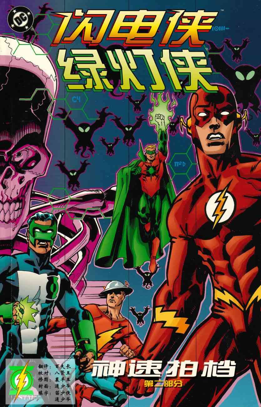 绿灯侠与闪电侠：神速拍档2卷图