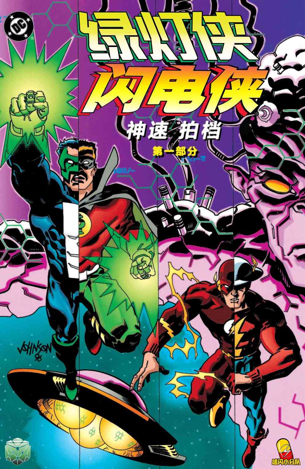 绿灯侠与闪电侠：神速拍档1卷图