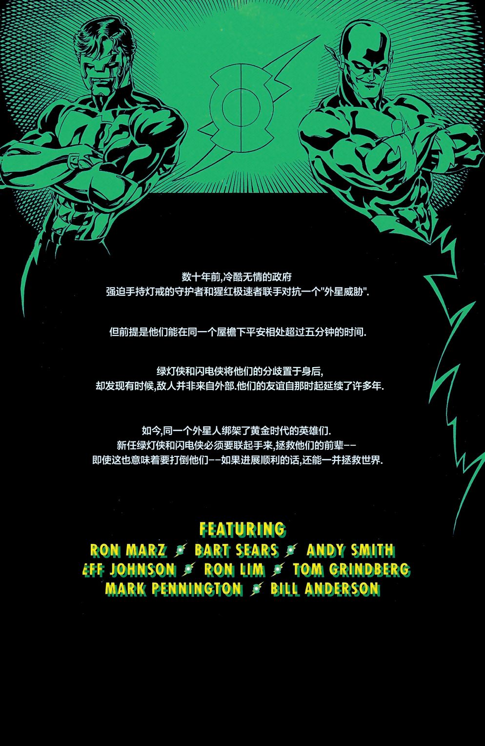 绿灯侠与闪电侠：神速拍档1卷图