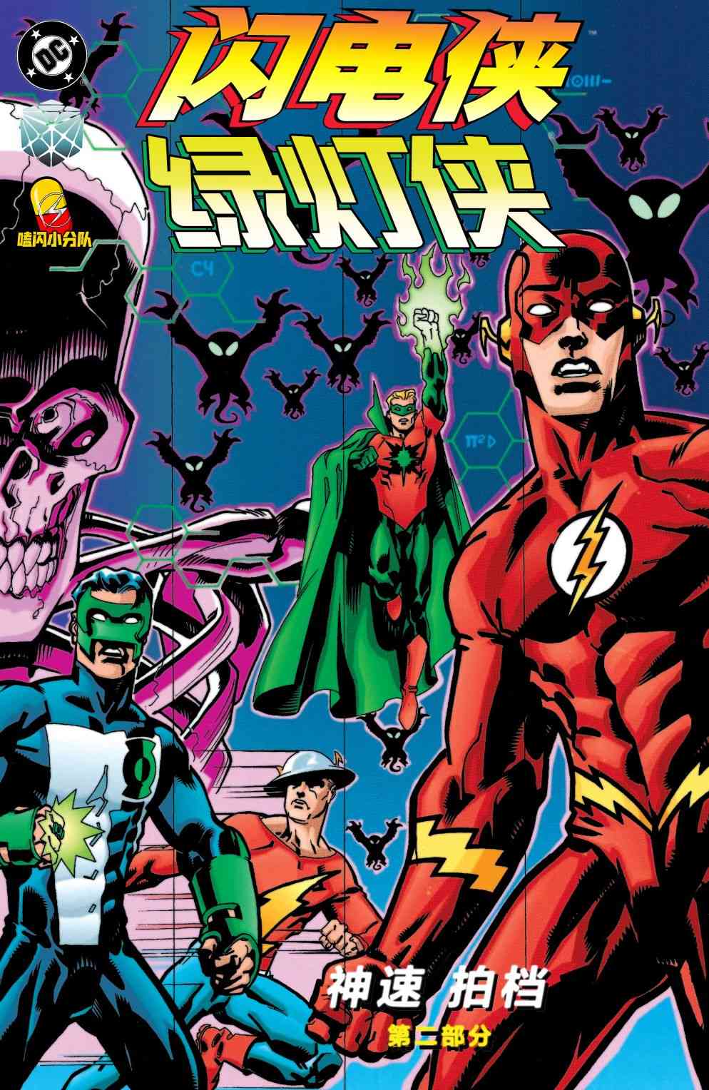 绿灯侠与闪电侠：神速拍档2卷图