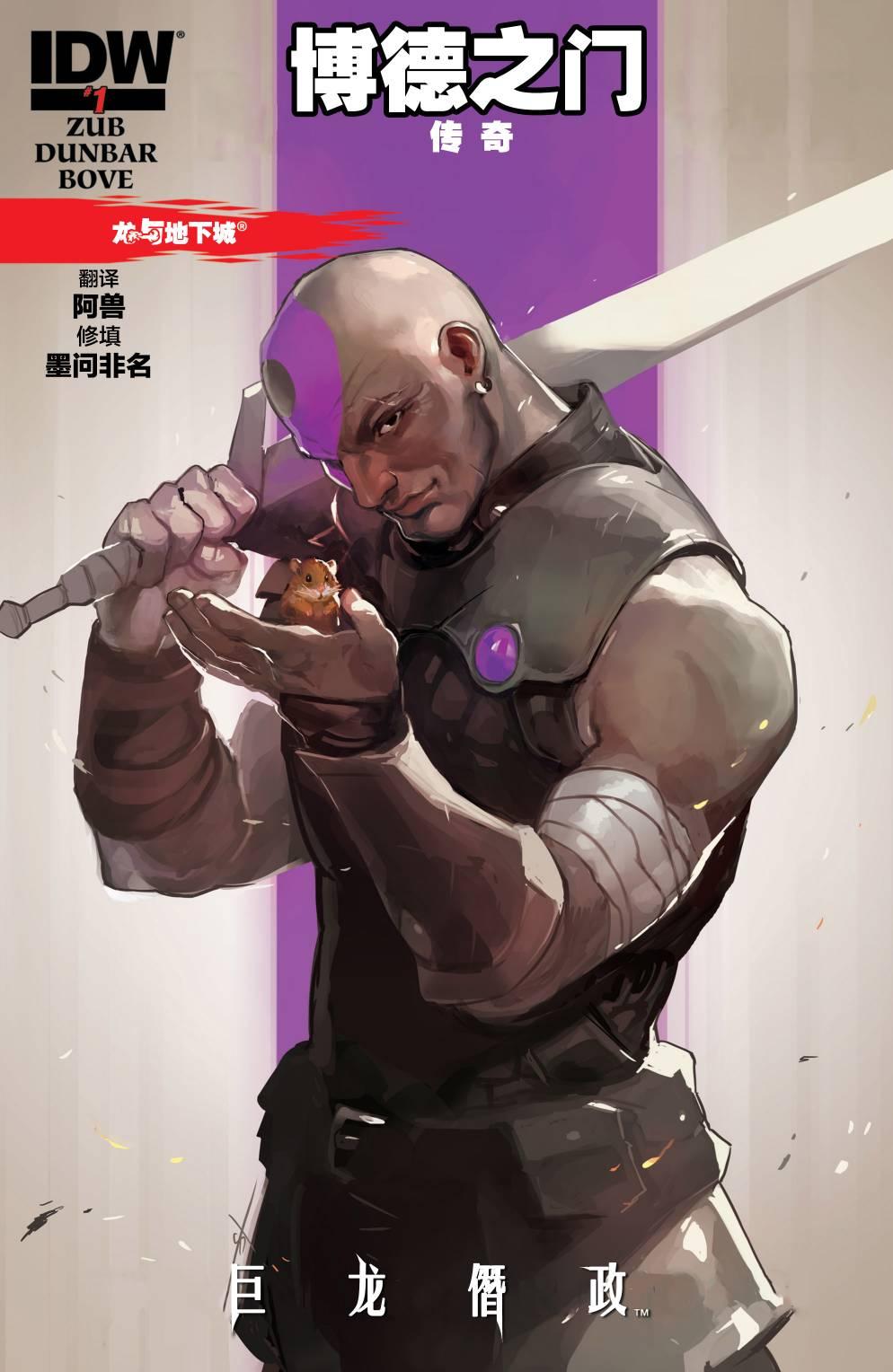 龙与地下城-博德之门1卷图