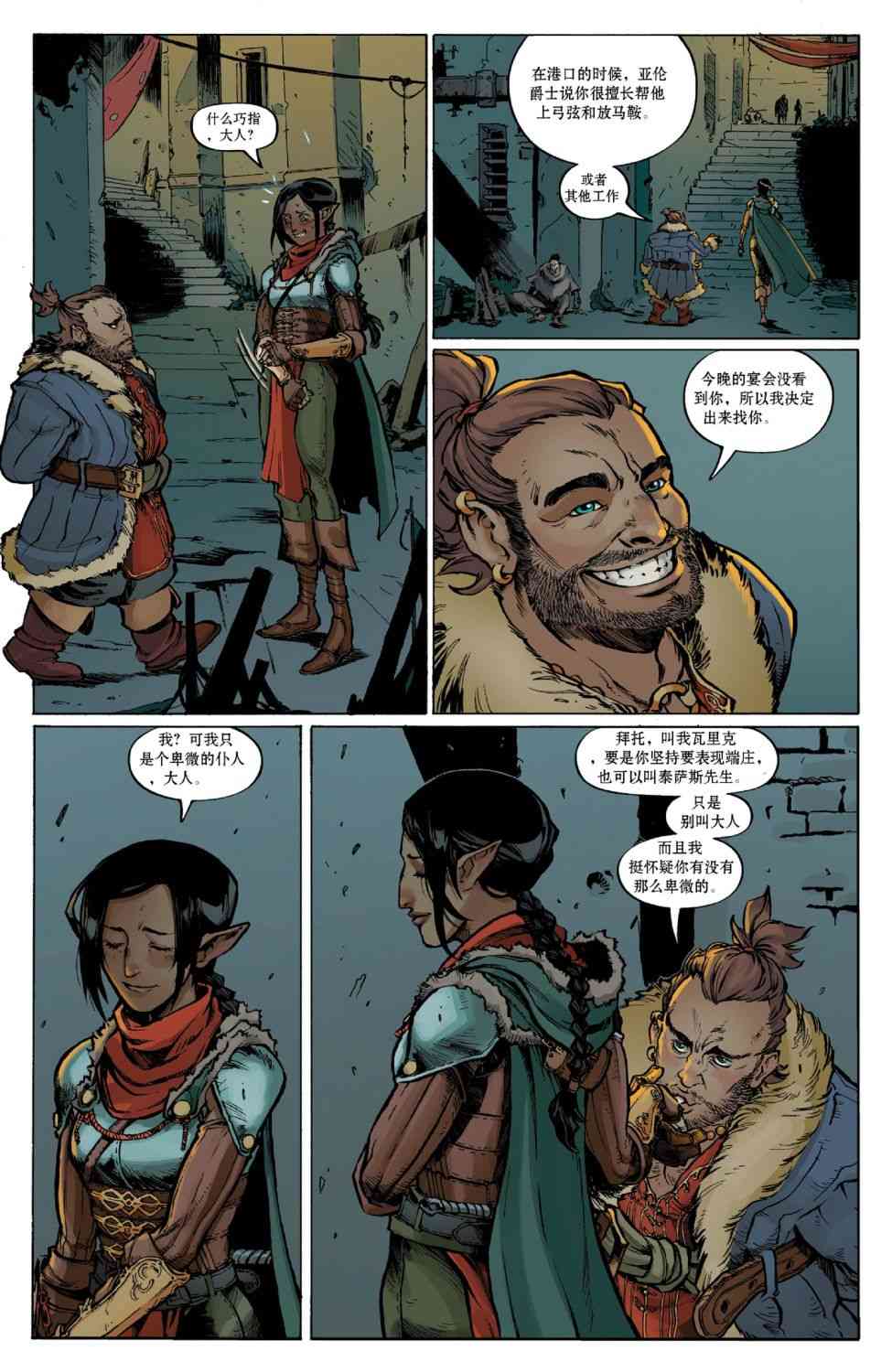 龙之纪元：自由武士 1卷 第16页