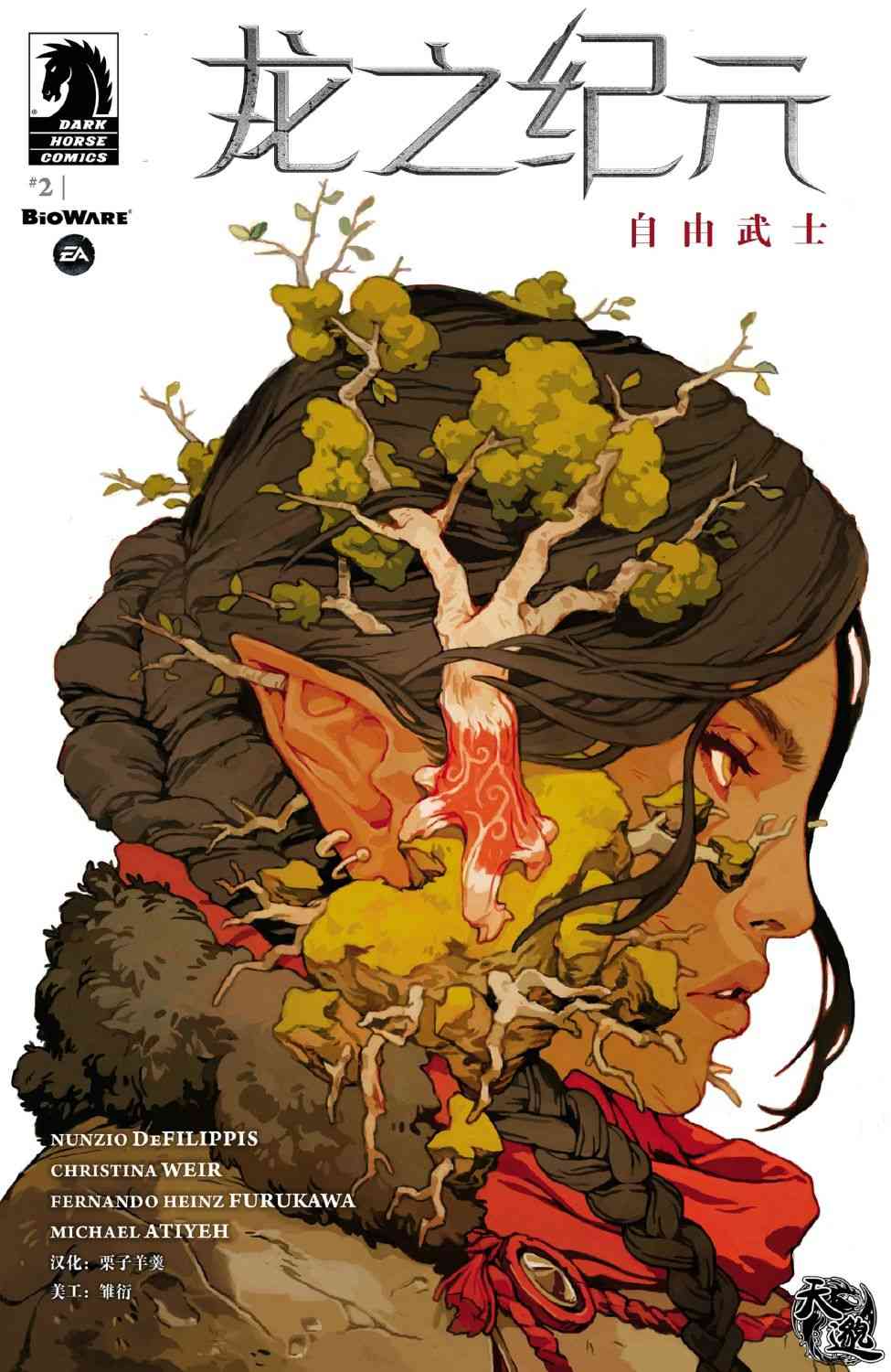 龙之纪元：自由武士 2卷 第0页