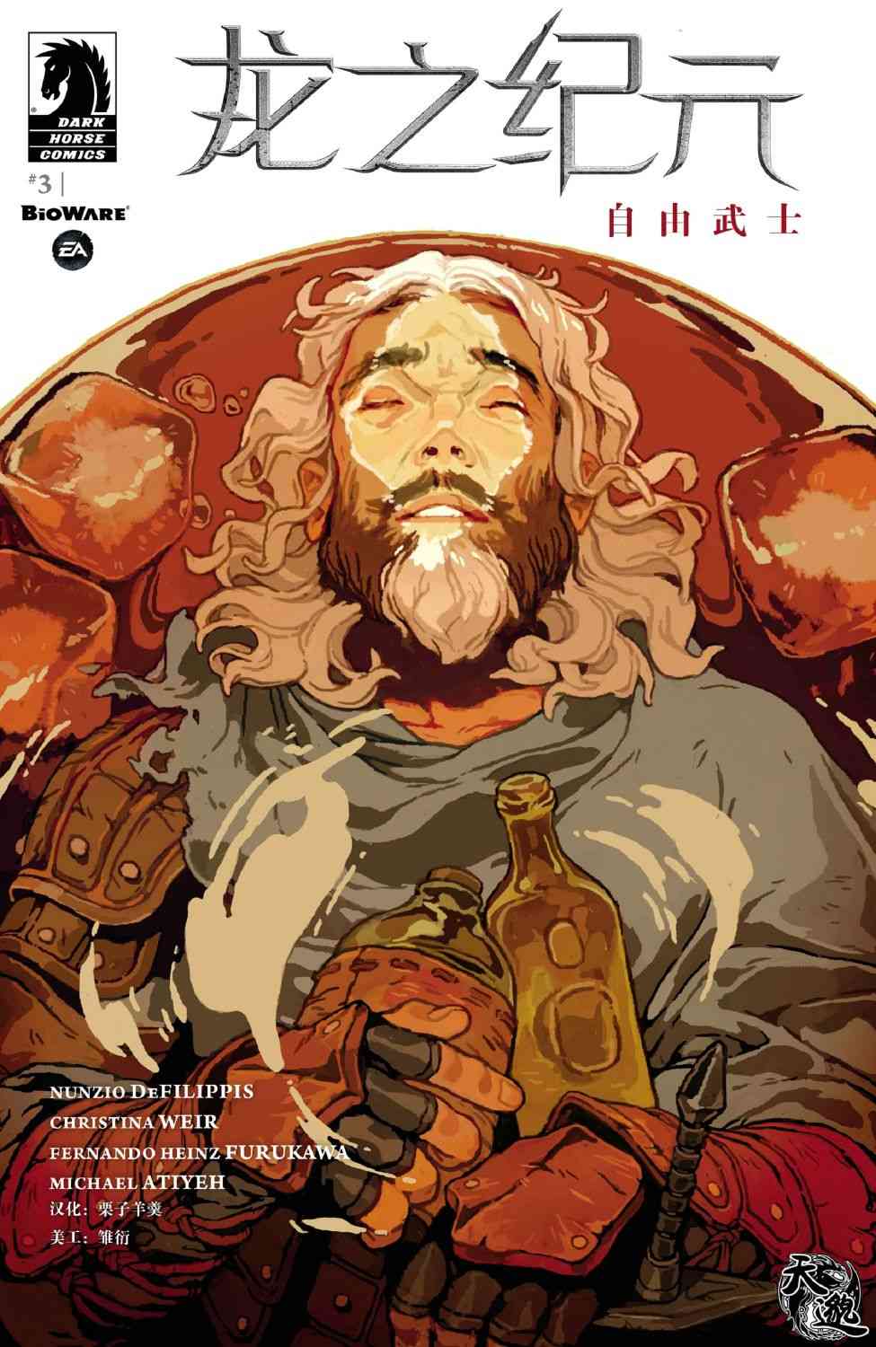 龙之纪元：自由武士 3卷 第0页