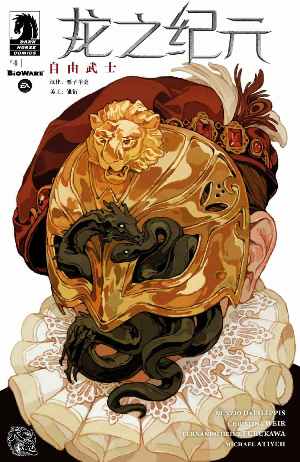 龙之纪元：自由武士 4卷 第0页