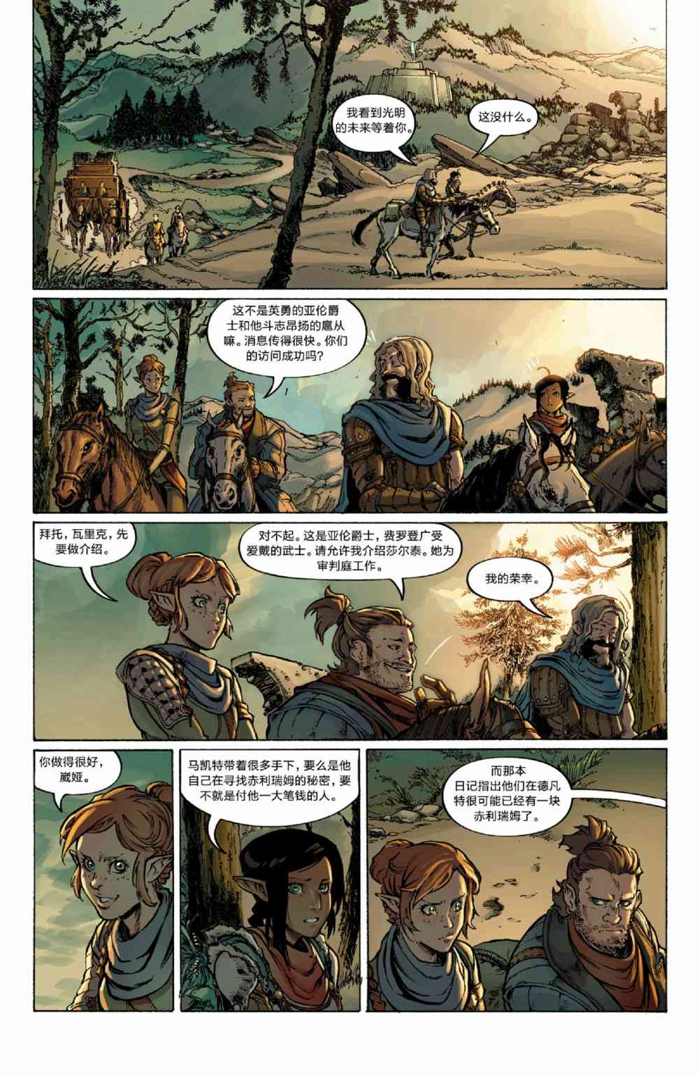 龙之纪元：自由武士 5卷 第18页