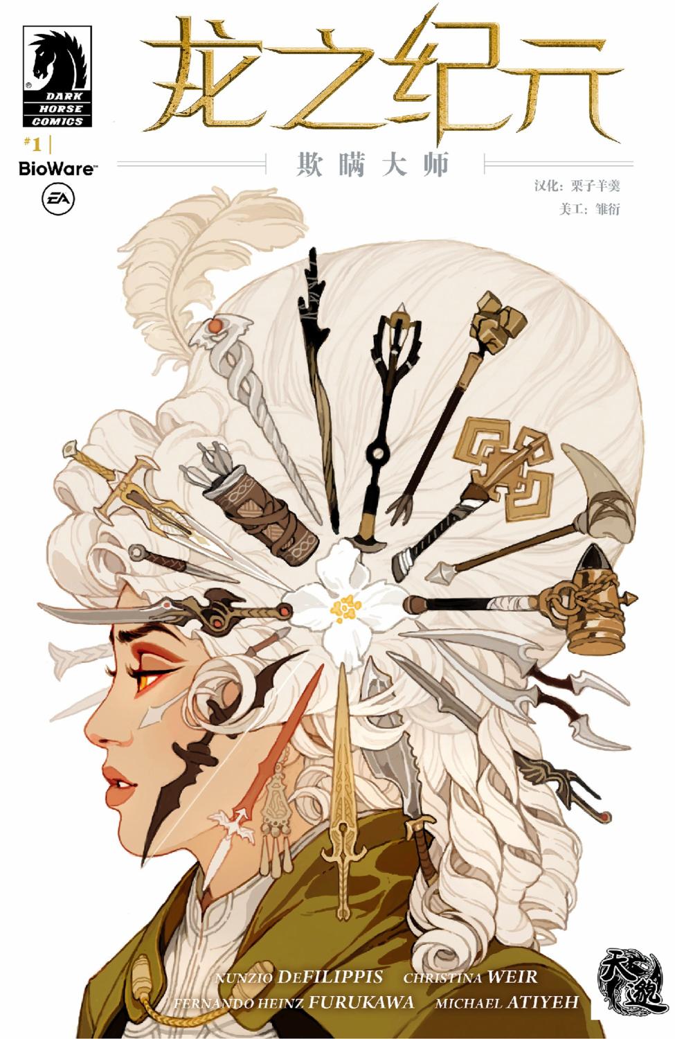 龙之纪元：欺瞒大师 1话 第0页