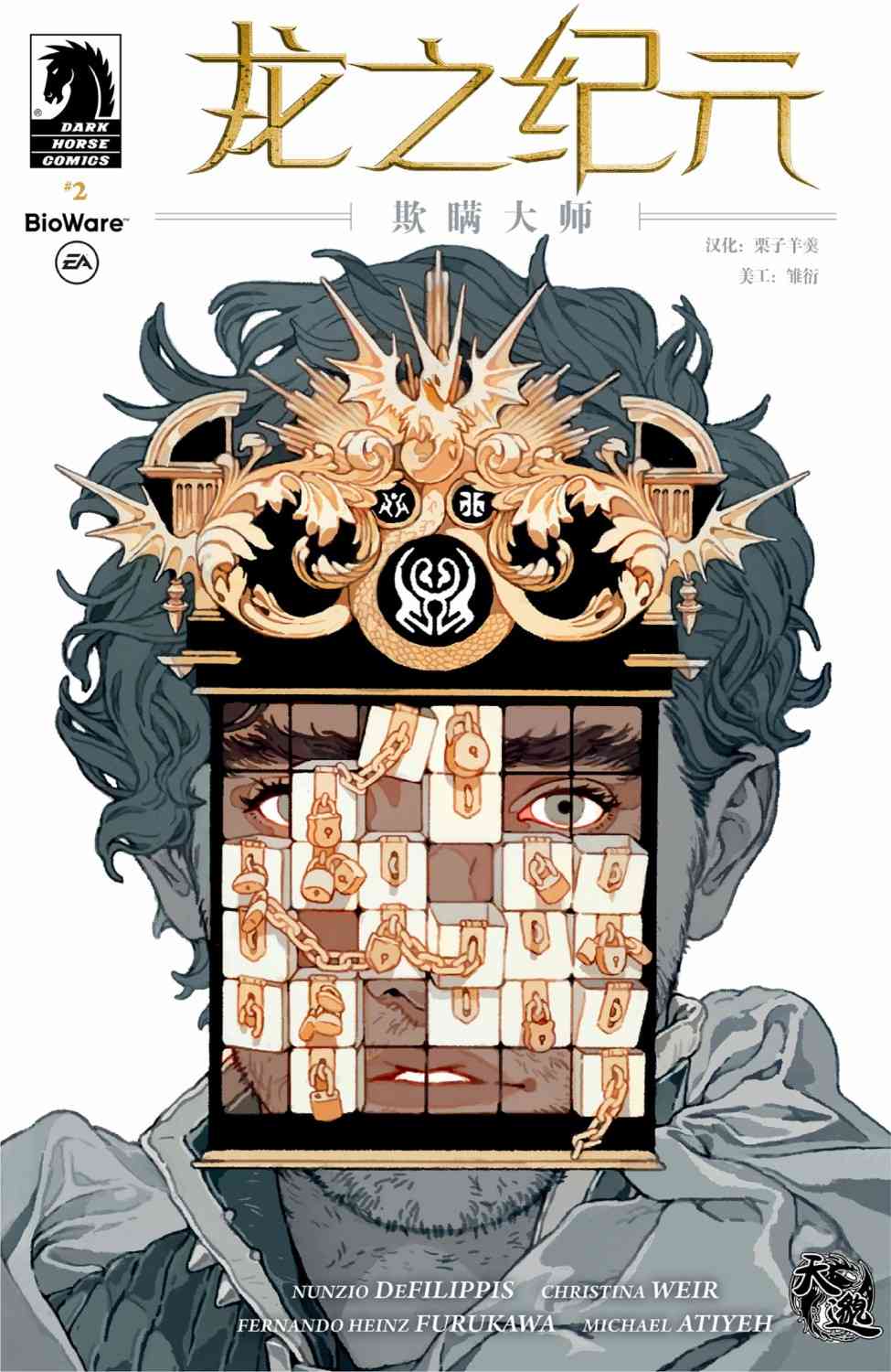 龙之纪元：欺瞒大师 2卷 第0页