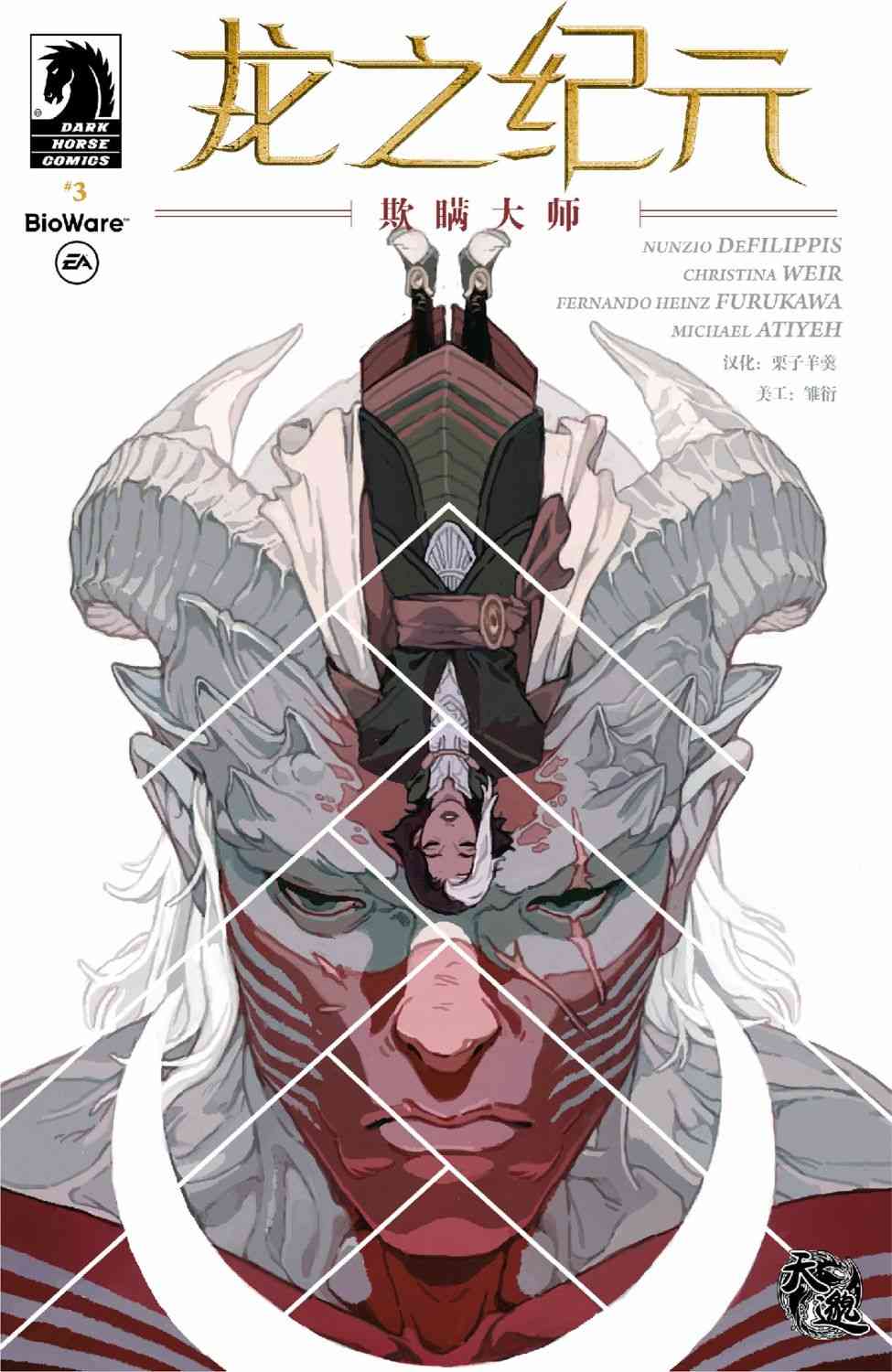 龙之纪元：欺瞒大师 3卷 第0页