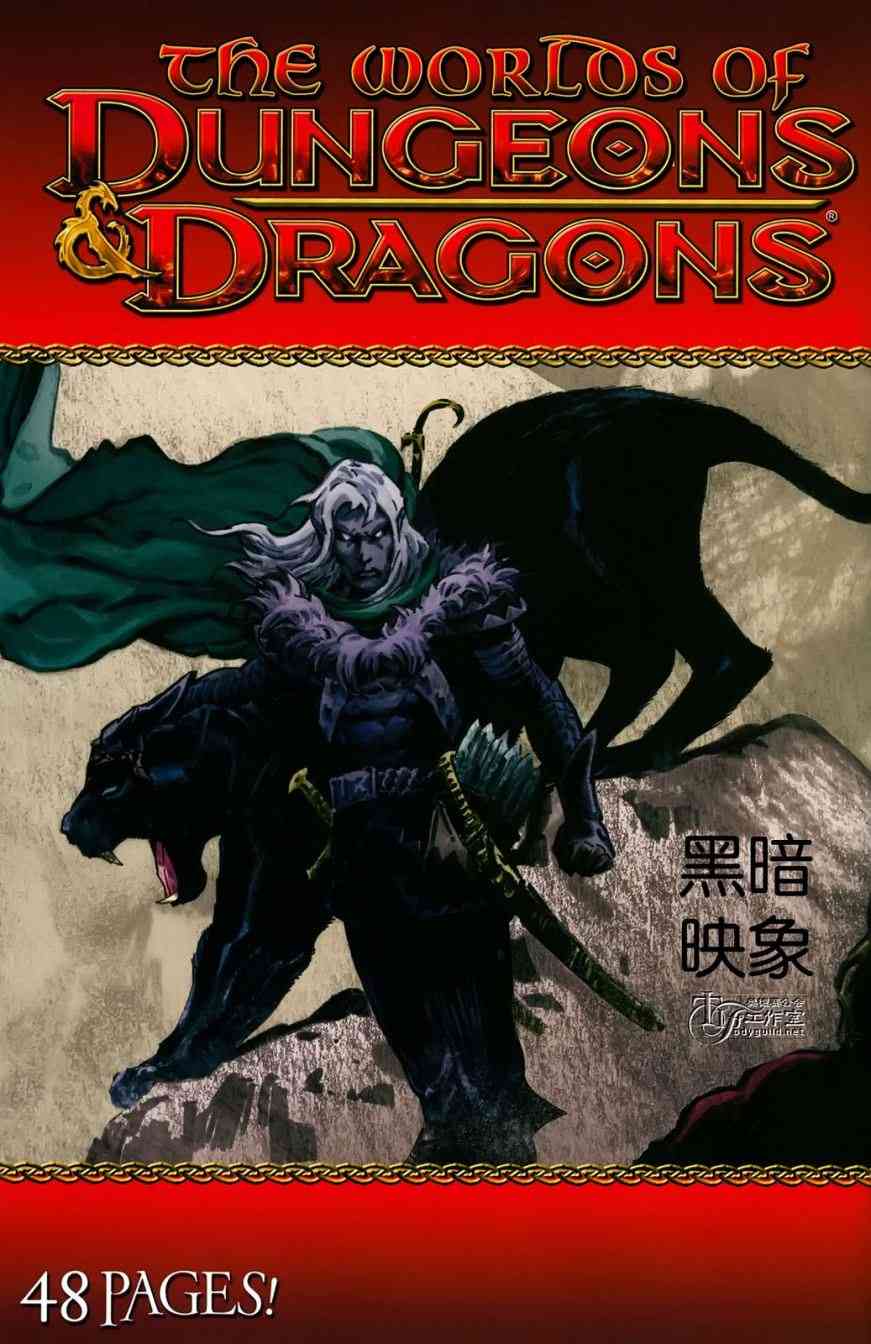 龙与地下城世界故事集1 1话 第0页