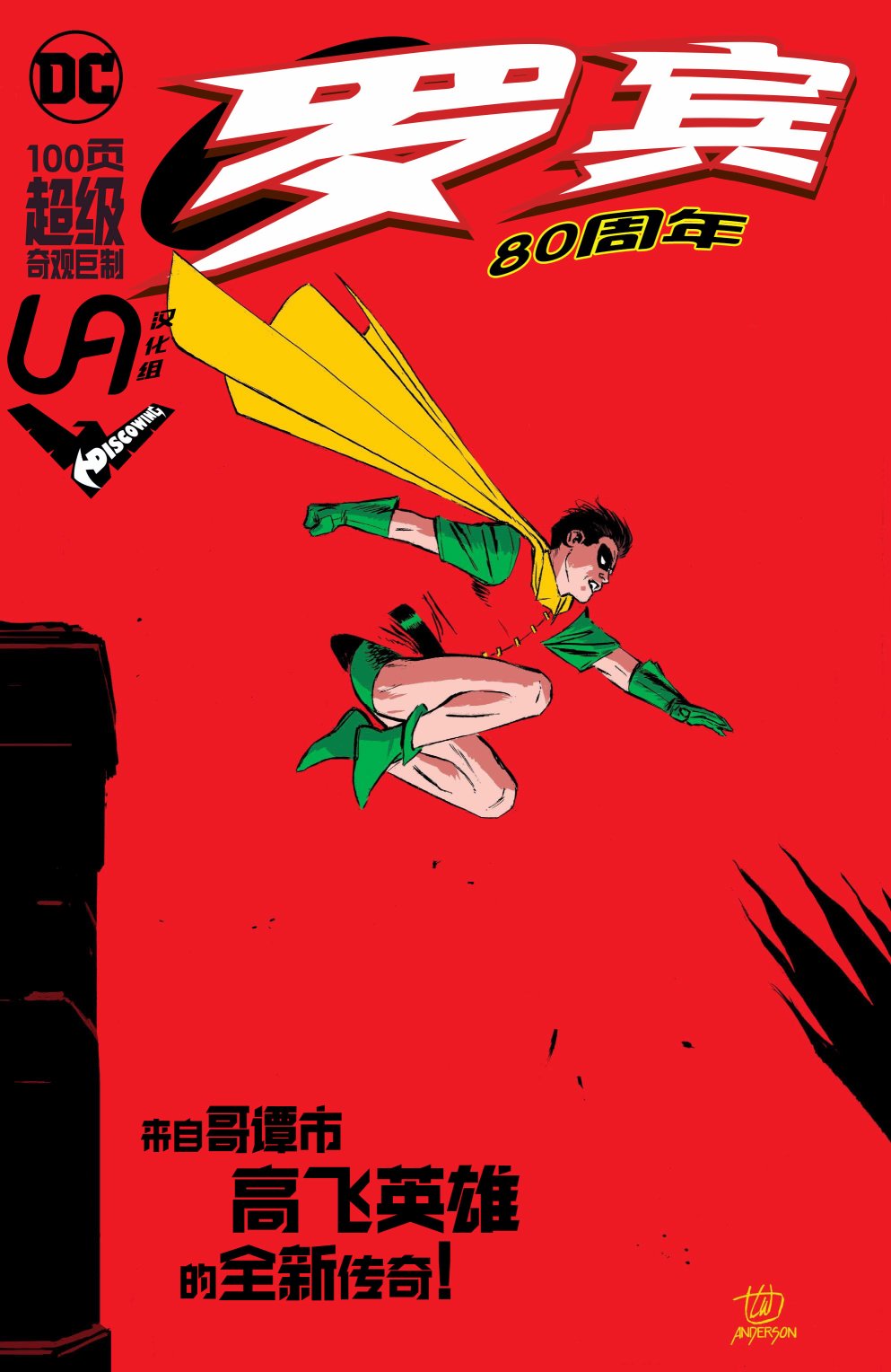 罗宾80周年百页奇观巨制1卷图