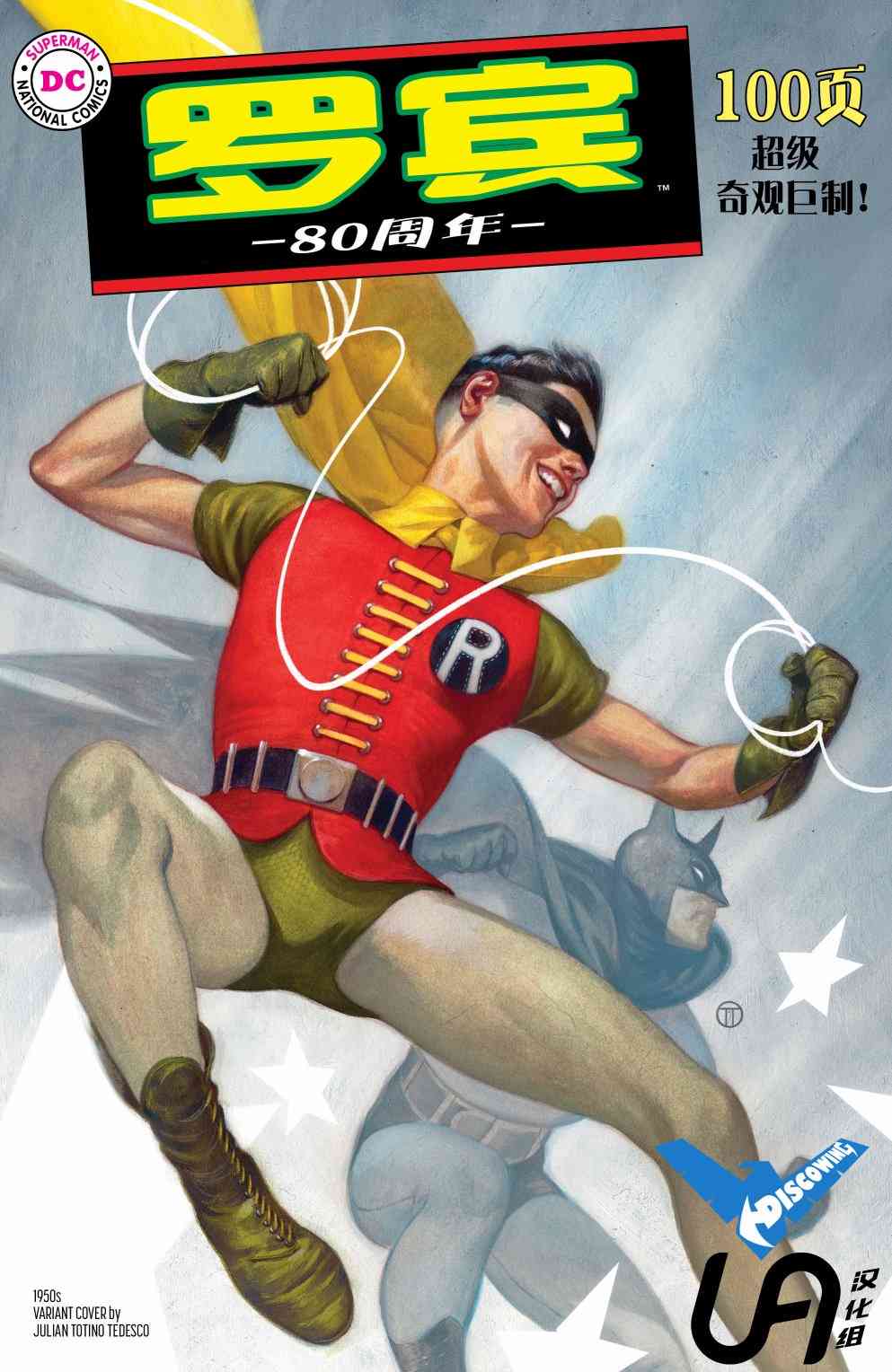 罗宾80周年百页奇观巨制 1卷 第2页