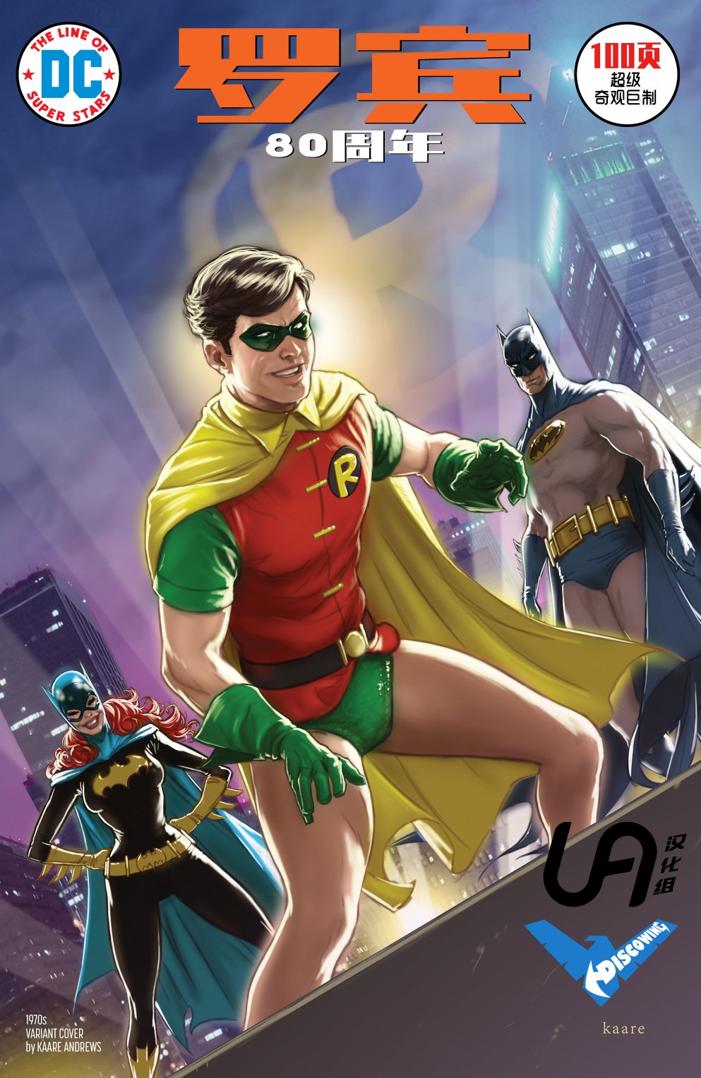 罗宾80周年百页奇观巨制 1卷 第4页