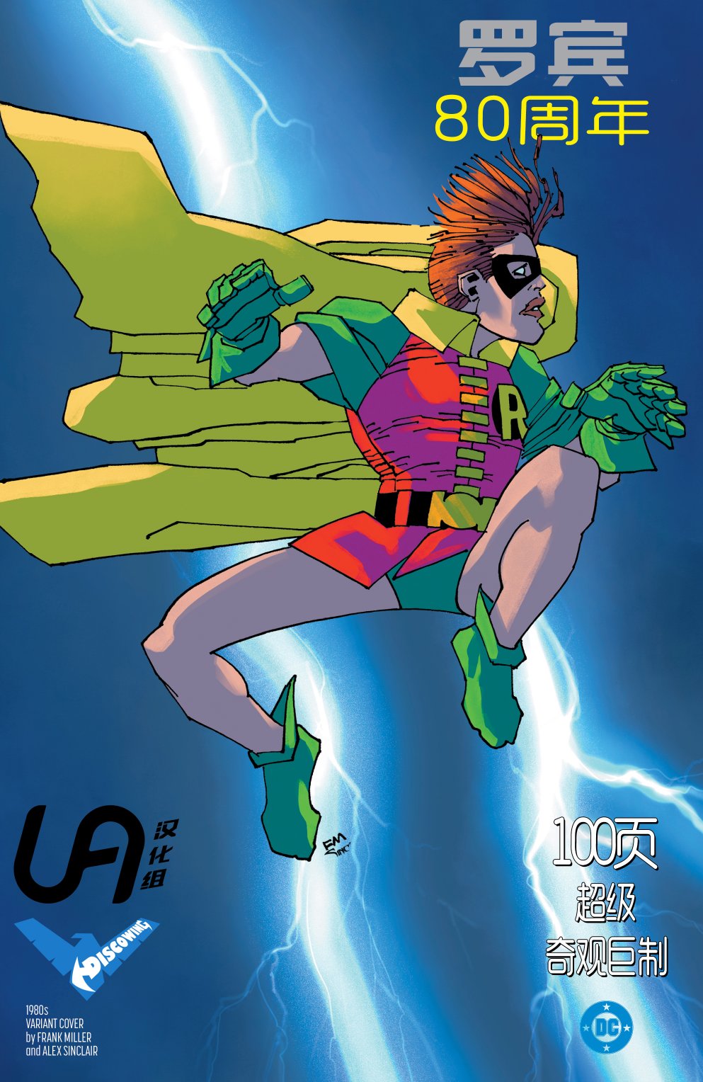 罗宾80周年百页奇观巨制 1卷 第5页