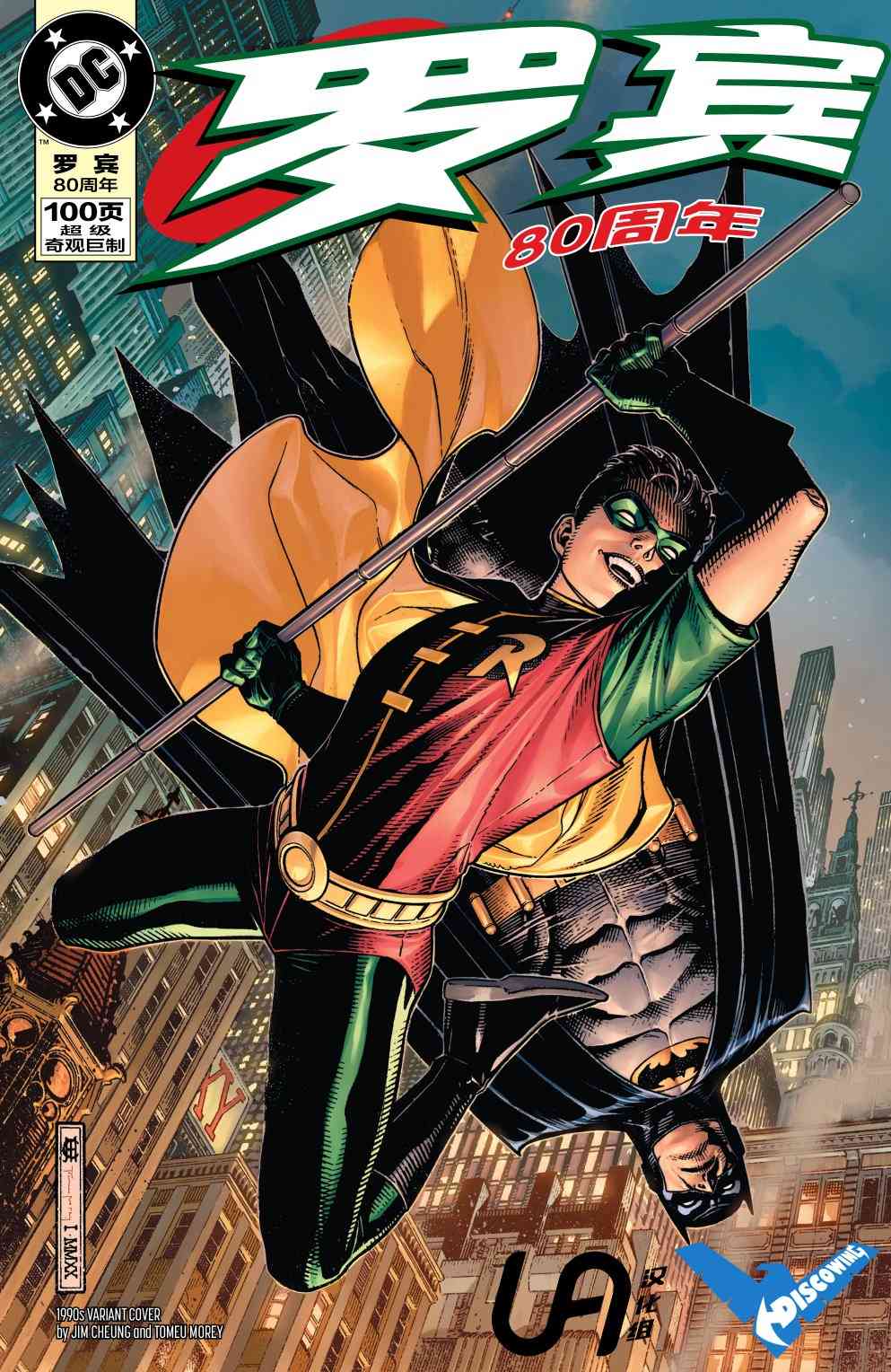 罗宾80周年百页奇观巨制 1卷 第6页