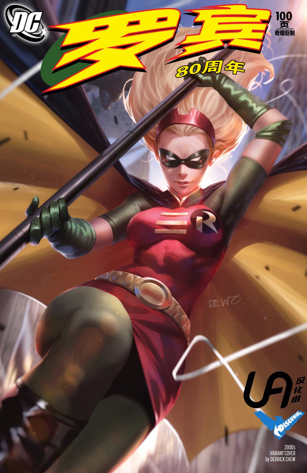 罗宾80周年百页奇观巨制 1卷 第7页