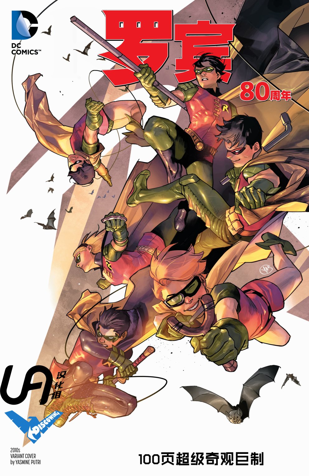 罗宾80周年百页奇观巨制 1卷 第8页