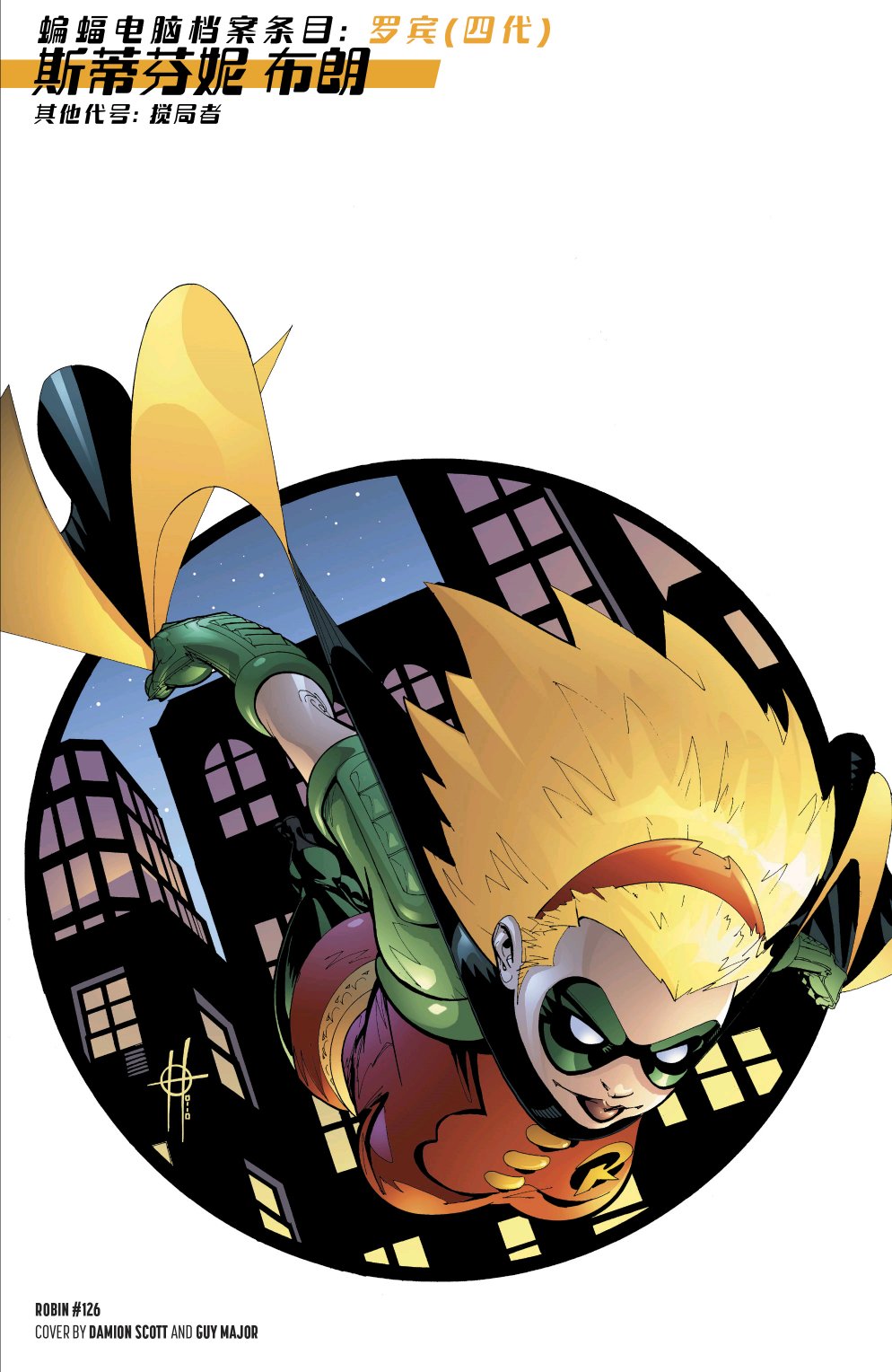 罗宾80周年百页奇观巨制 1卷 第72页