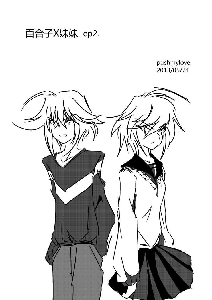 铃科百合子x御坂妹同人 1话 第1页