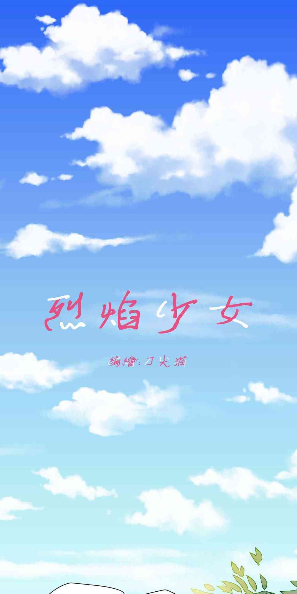 烈焰少女 1话 第0页