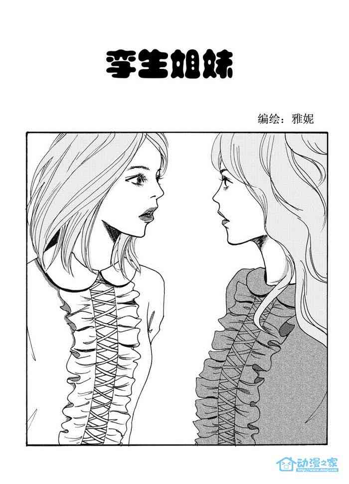 孪生姐妹 1话 第0页