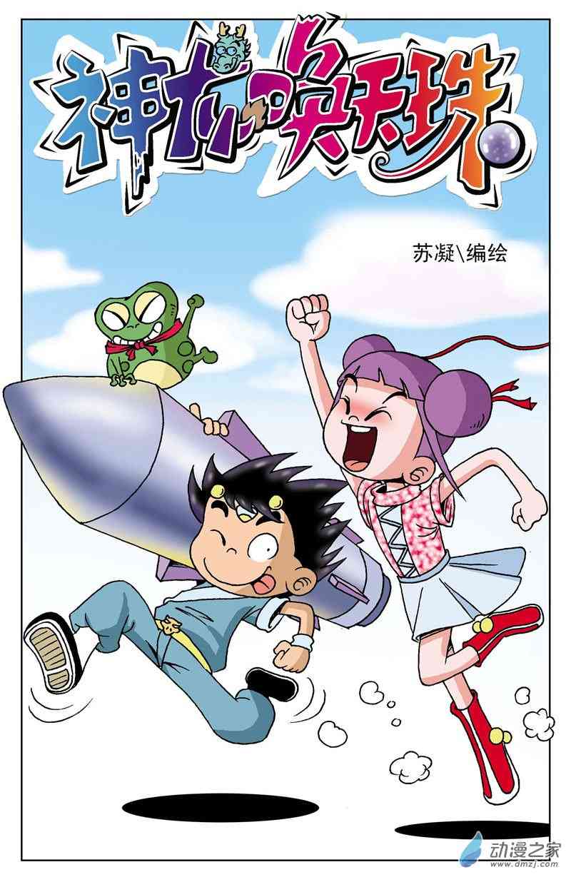 《龙神问天珠》同心协力1话图