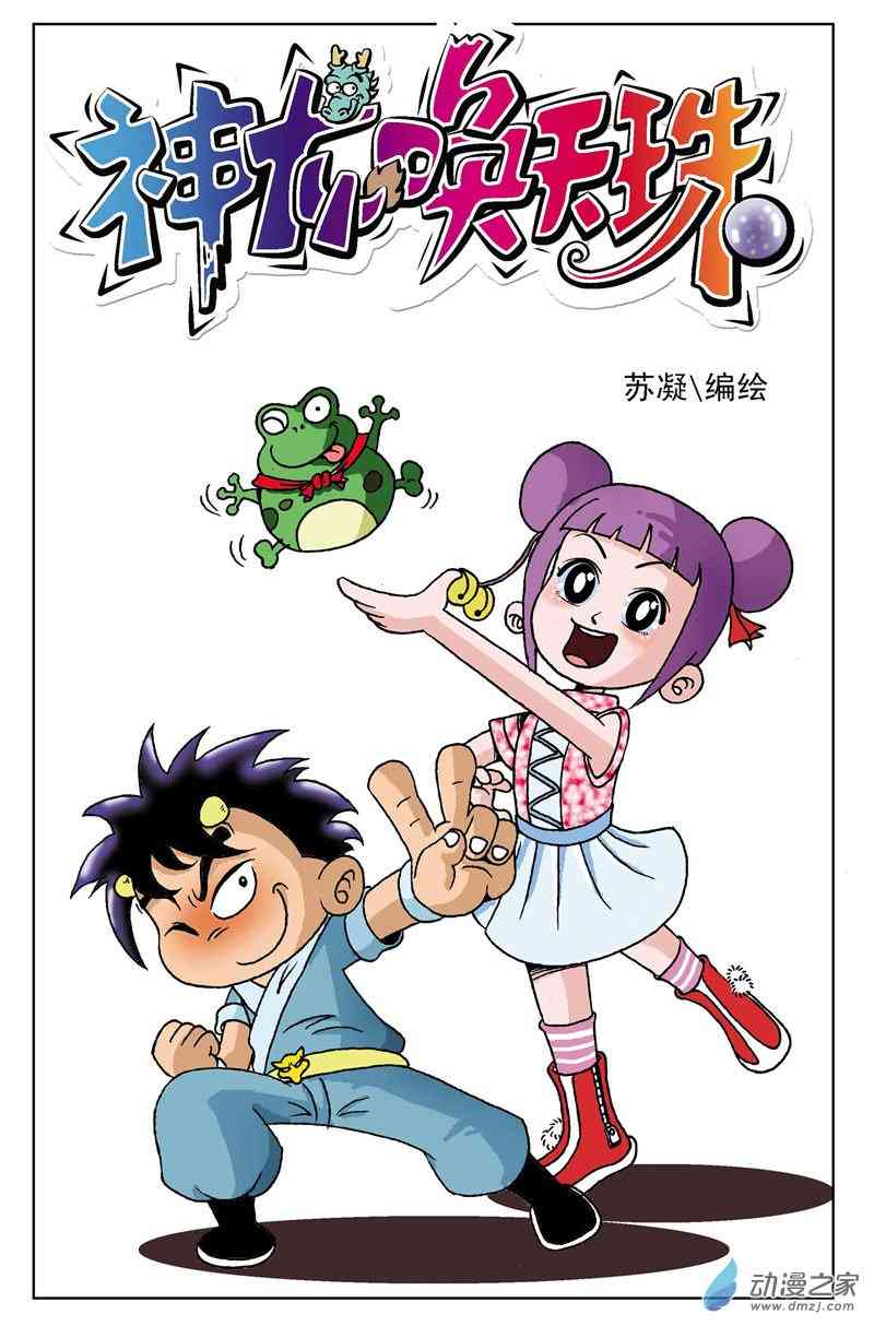 《龙神问天珠》2寻宝之路1话图