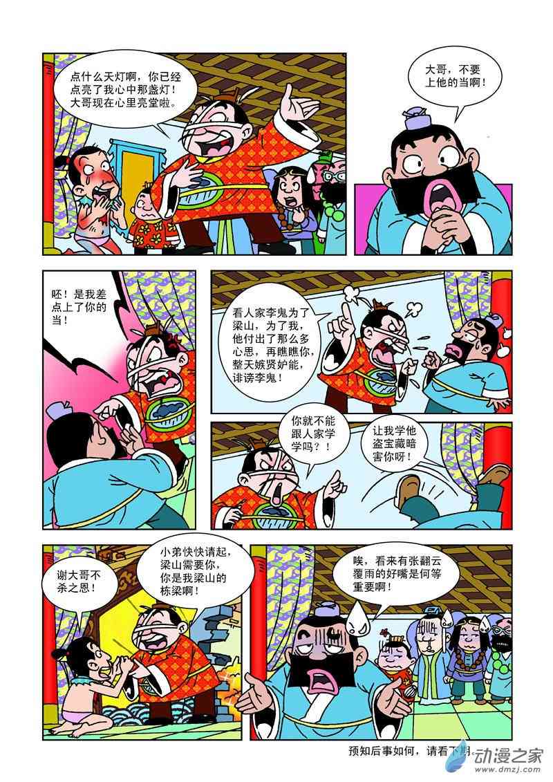 《梁山第109将》6 斗智斗勇1话图