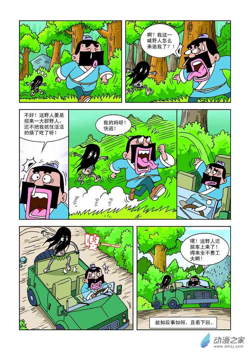 《梁山第109将》8 正宗倒霉蛋1话图