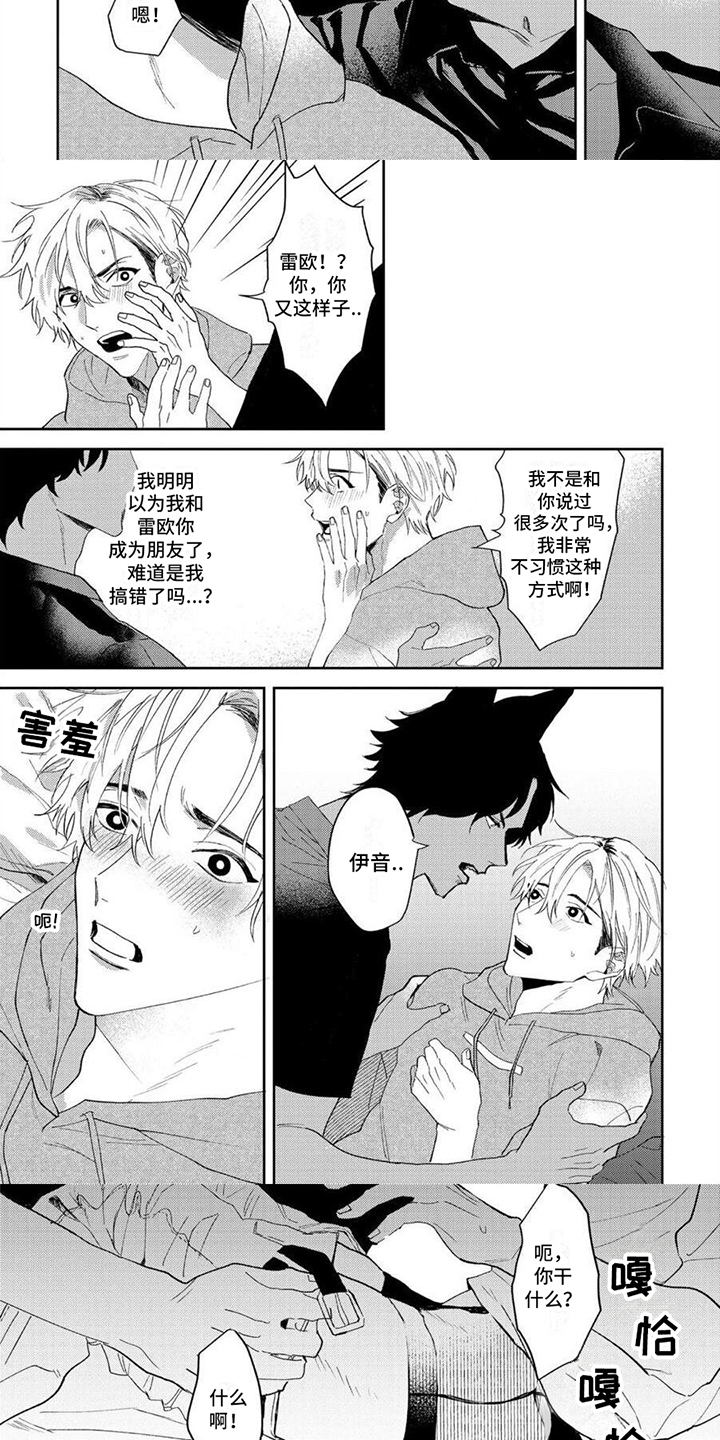 狼的蜜语第3话图