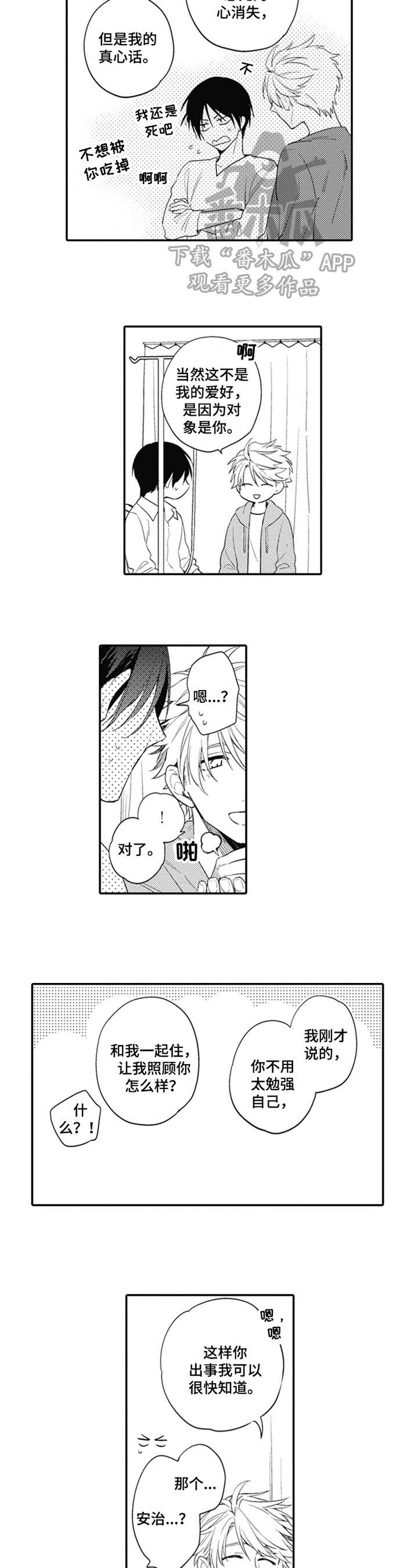 恋爱捕食者第6话图