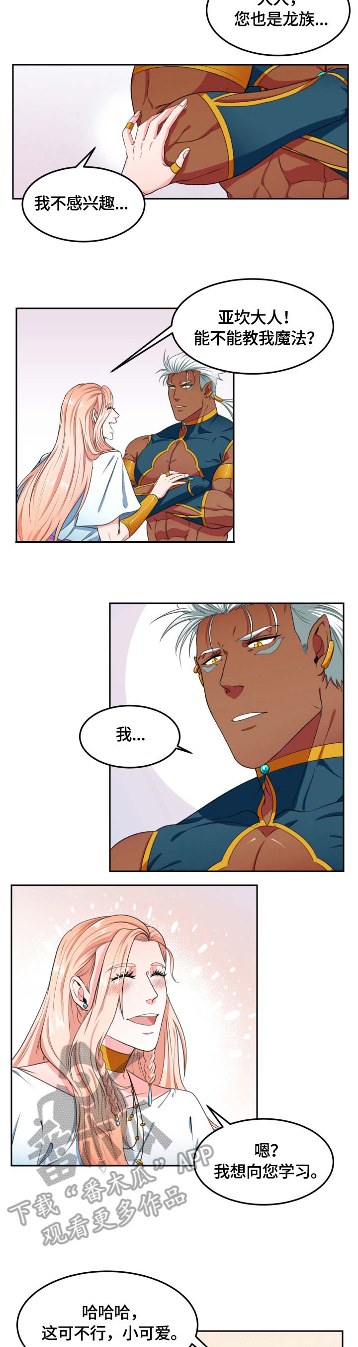 龙的主人第4话图