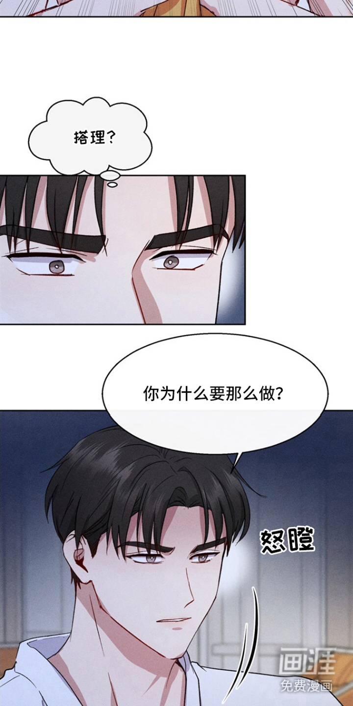 临时搭档 第13话 第8页