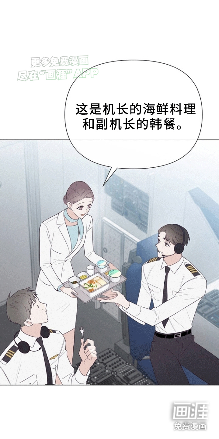 留住我机长 第2话 第17页