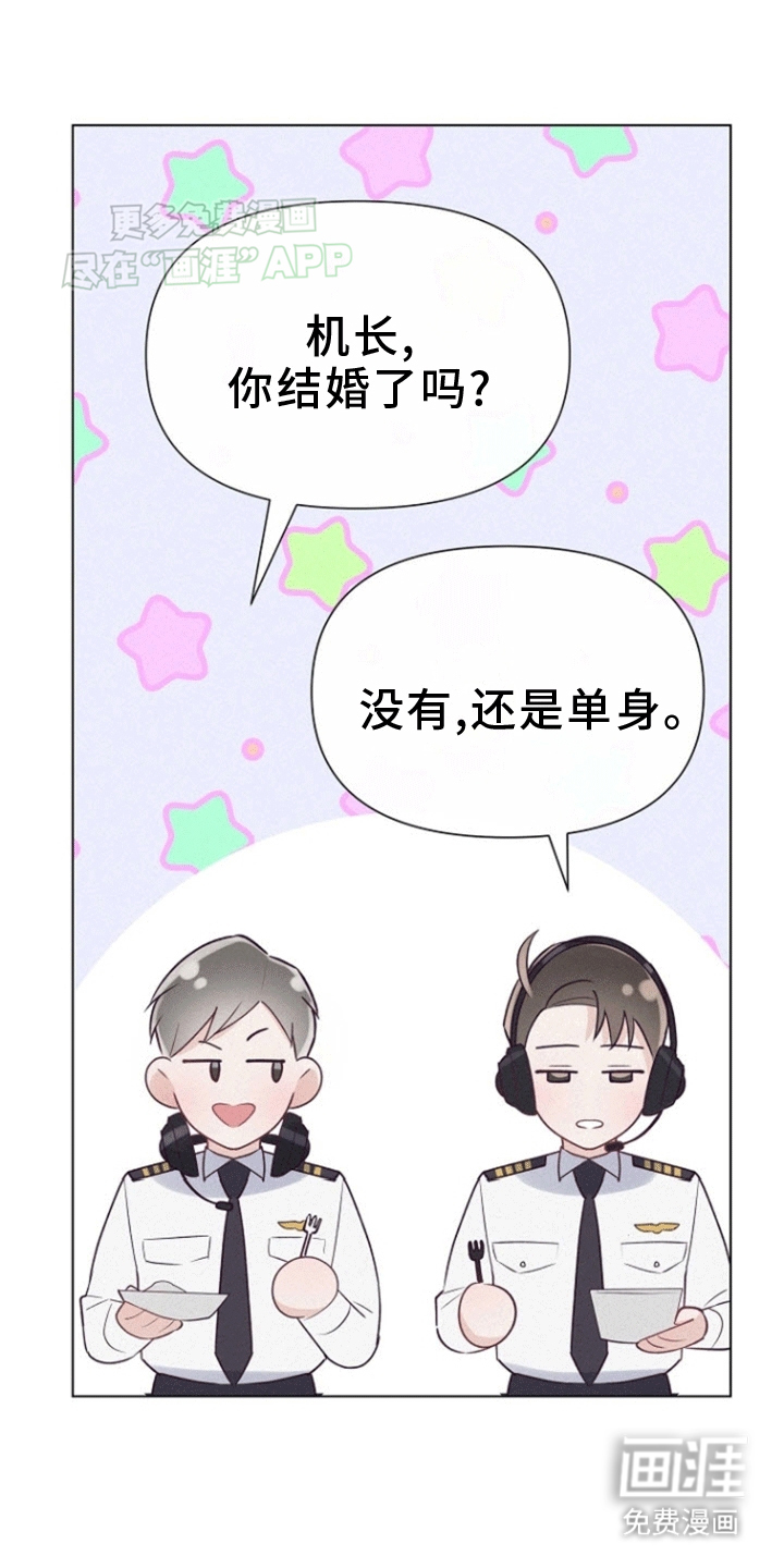 留住我机长 第2话 第21页
