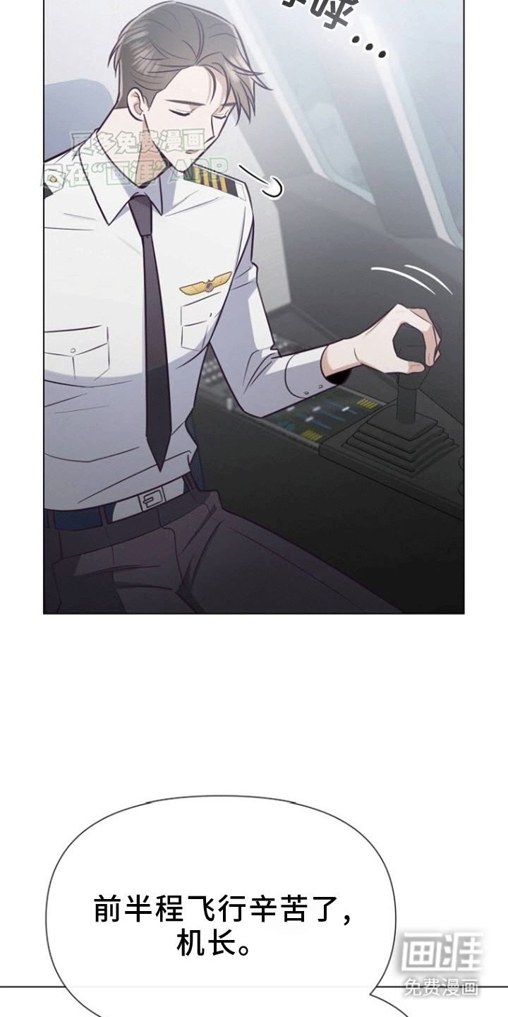 留住我机长 第6话 第1页