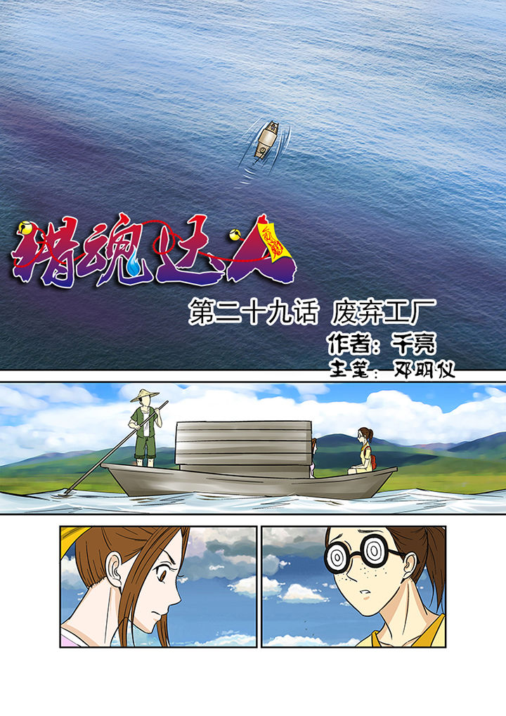 猎魂达人第29话图