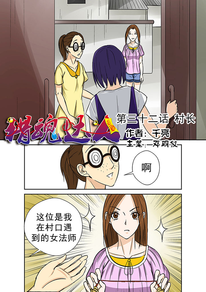 猎魂达人第32话图