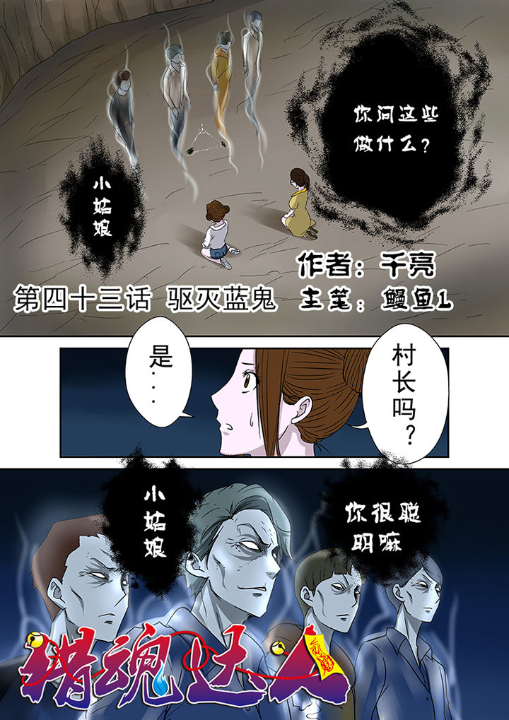 猎魂达人第43话图